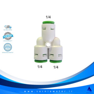 سه راه سه سر فیتینگ 1/4 ( Y شکل )
