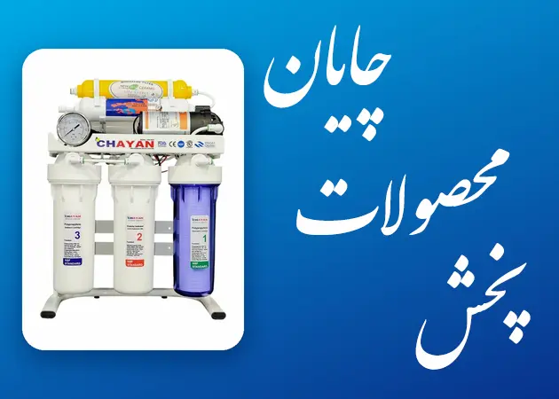 دستگاه تصفیه آب خانگی چایان اورجینال سارنیا واتر