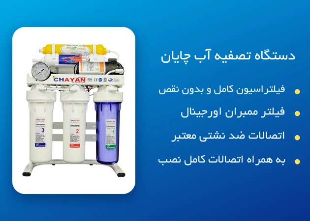 دستگاه تصفیه آب خانگی چایان اورجینال سارنیا واتر