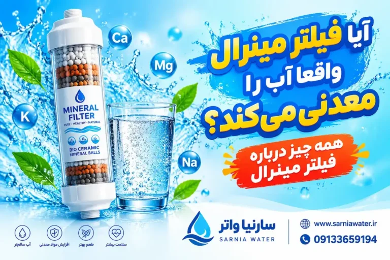 صفحه اصلی 16 آیا فیلتر مینرال واقعا آب را معدنی میکند و املاح مفید را بازمیگرداند