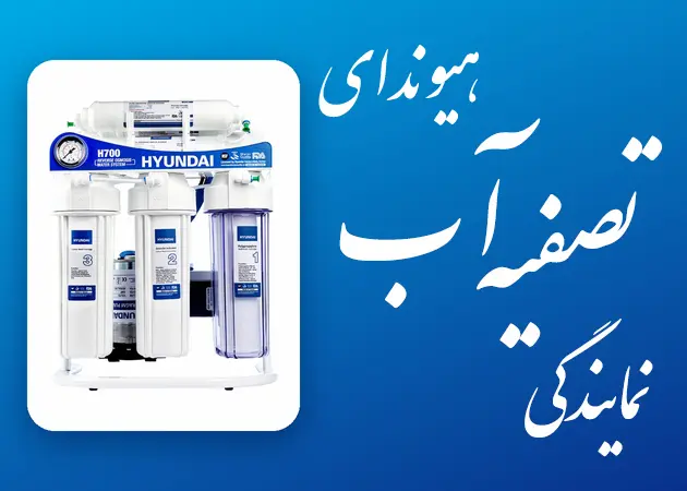 نمایندگی رسمی دستگاه تصفیه آب هیوندای مدل H700 سارنیا واتر