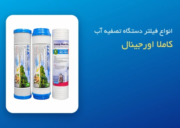 انواع فیلتر دستگاه تصفیه آب خانگی اصل و اورجینال سارنیا واتر