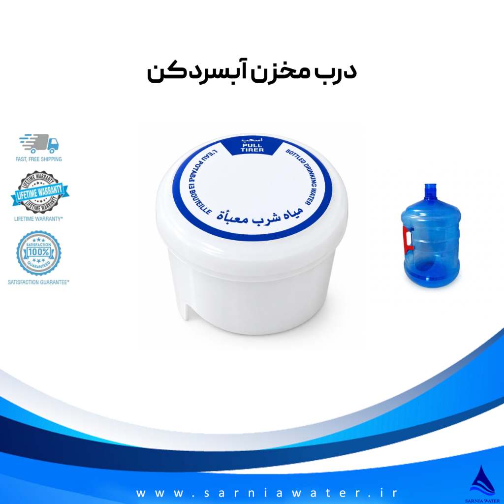 درب مخزن آبسردکن 1 درب مخزن آبسردکن پلاستیکی سه تکه با سوپاپ و واشر آببندی