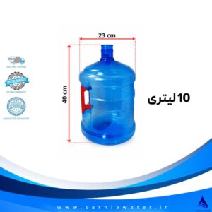 مخزن آبسردکن 10 لیتری شفاف با ابعاد استاندارد برای انواع دستگاههای آبسردکن