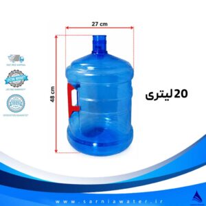 مخزن آبسردکن 20 لیتری شفاف و مقاوم با ابعاد استاندارد